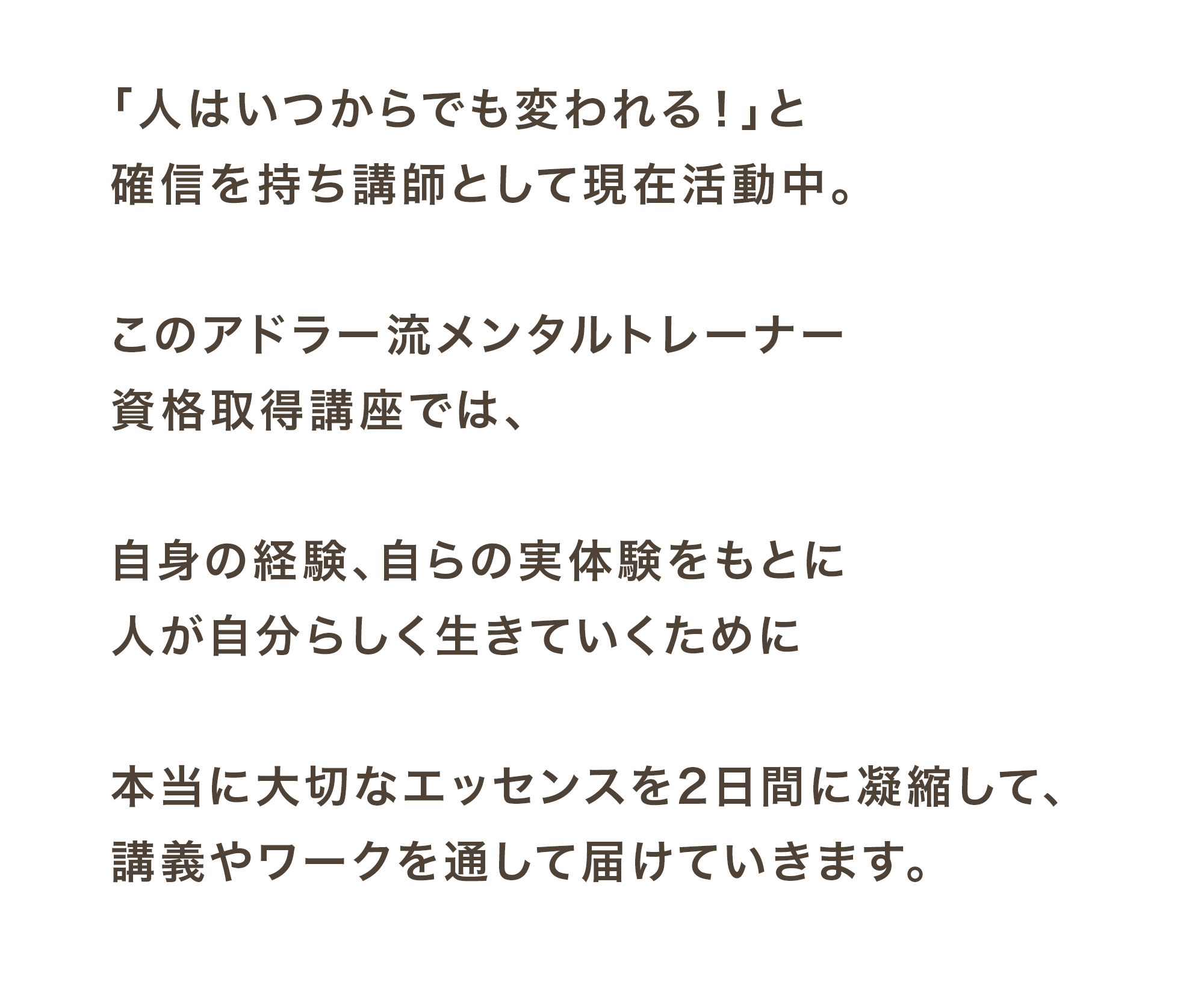人はいつでも変われる〜