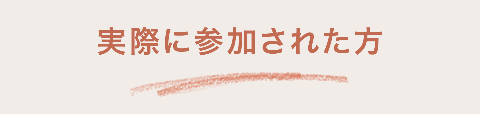 実際のお客様の声
