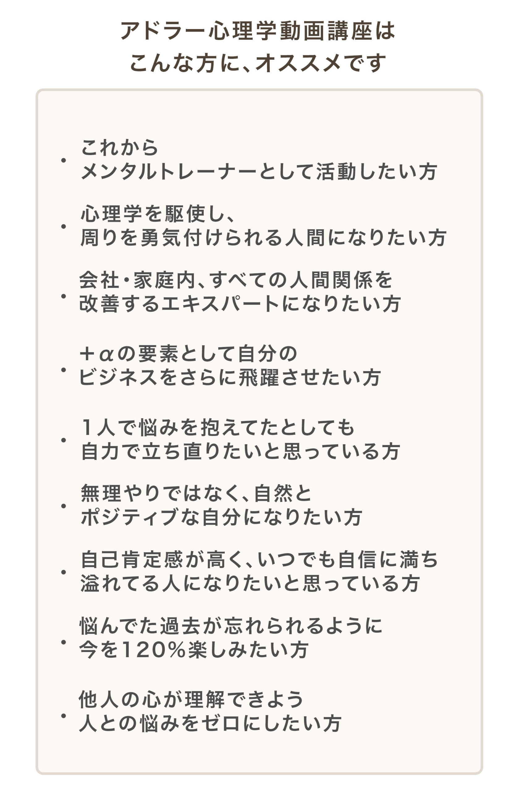 アドラー心理学講座はこんな方に、オススメです