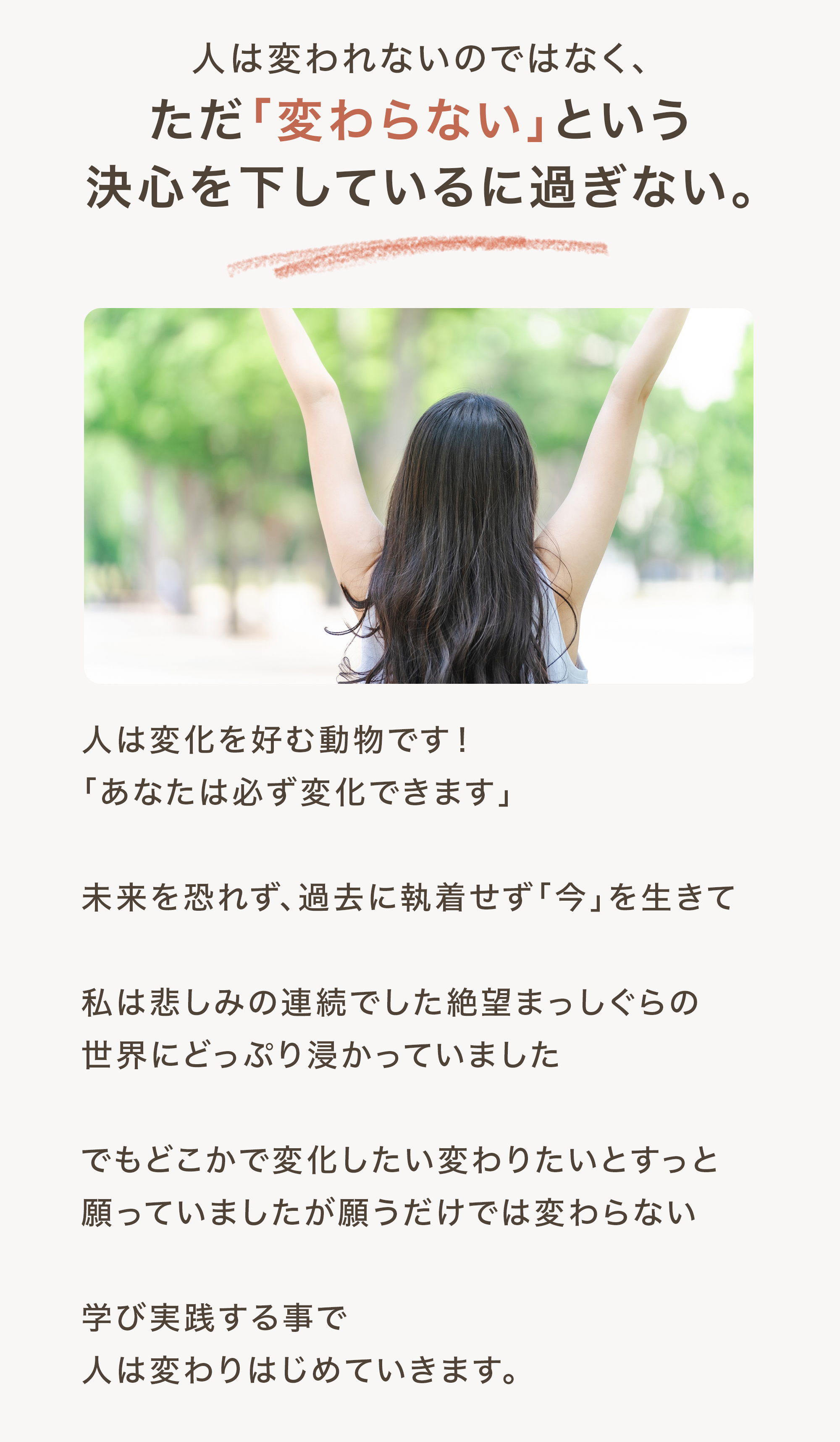 人は変わらないという選択