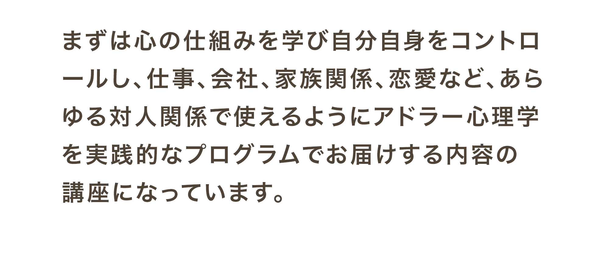 他にも、企業、法人向けのリーダー研修や、社員のモチベーションアップや教育現場での子どもの成長のサポートや、学校関係者、職場の雰囲気作り。
